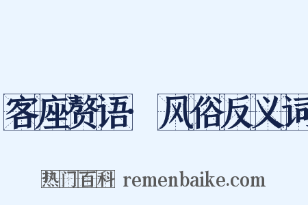 客座赘语·风俗反义词是什么意思的图片